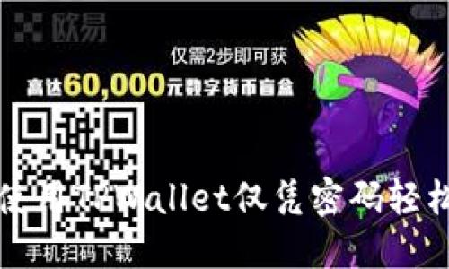 如何使用TPWallet仅凭密码轻松登录