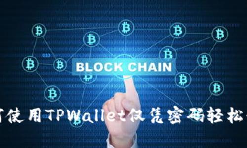 如何使用TPWallet仅凭密码轻松登录