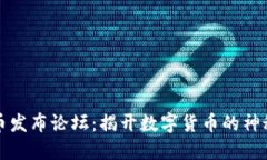 虚拟币发布论坛：揭开数