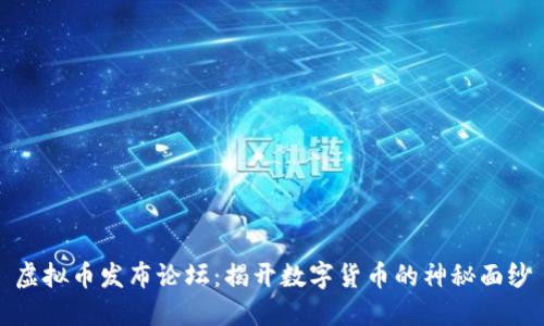 虚拟币发布论坛：揭开数字货币的神秘面纱