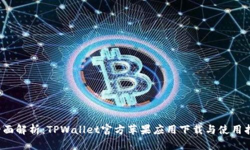  全面解析：TPWallet官方苹果应用下载与使用指南