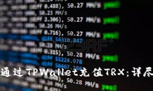 如何通过TPWallet充值TRX：详尽指南