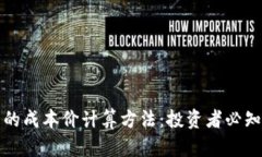 揭秘虚拟币的成本价计算