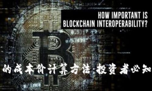 揭秘虚拟币的成本价计算方法：投资者必知的核心知识