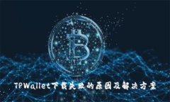 TPWallet下载失败的原因及解