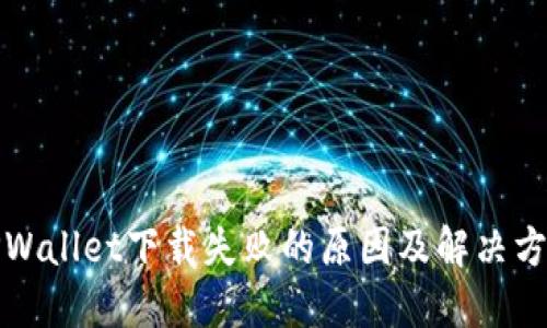 TPWallet下载失败的原因及解决方案