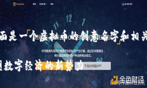 当然可以！下面是一个虚拟币的创意名字和相关内容的构思。

 未来币：重塑数字经济的新势力