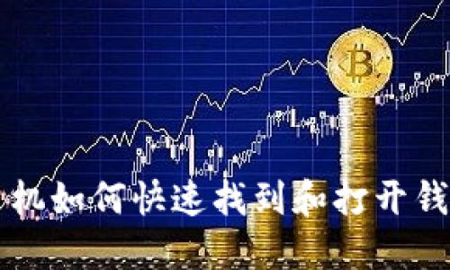 华为手机如何快速找到和打开钱包功能