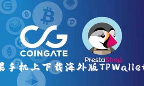 如何在苹果手机上下载海外版TPWallet：完整指南