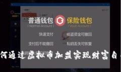 如何通过虚拟币加盟实现