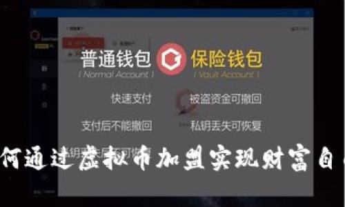 如何通过虚拟币加盟实现财富自由？
