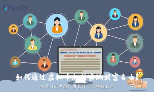 如何通过虚拟币加盟实现财富自由？