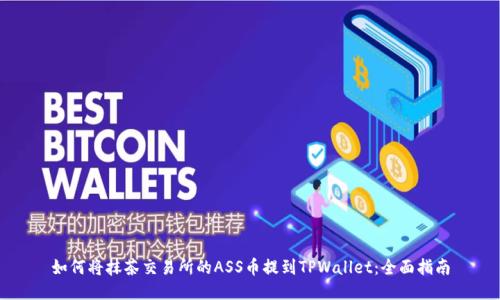 如何将抹茶交易所的ASS币提到TPWallet：全面指南