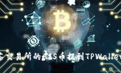 如何将抹茶交易所的ASS币