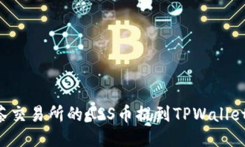 如何将抹茶交易所的ASS币提到TPWallet：全面指南