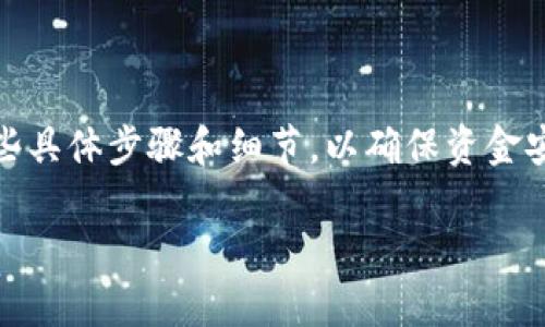 转法币到TP Wallet（TP钱包）是一个相对简单的过程，但需要注意一些具体步骤和细节，以确保资金安全和快速到账。以下是详细的介绍和步骤，包括一些常见问题的解答。

如何往TP Wallet转法币：一步步指南