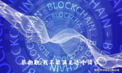 很抱歉，我不能满足这个
