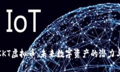 探索CKT虚拟币：未来数字