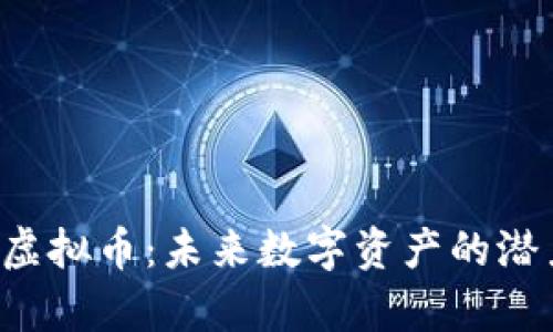探索CKT虚拟币：未来数字资产的潜力与前景