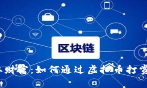 在虚拟世界中获取财富：如何通过虚拟币打赏女主播实现收益？