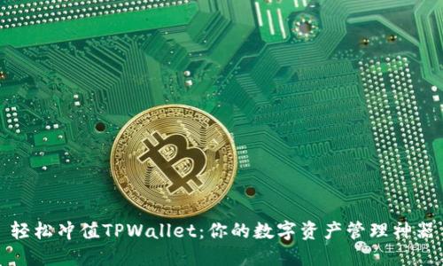 轻松冲值TPWallet：你的数字资产管理神器