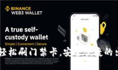 智能钱包APP：轻松刷门禁