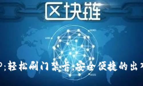 智能钱包APP：轻松刷门禁卡，安全便捷的出入管理新方式