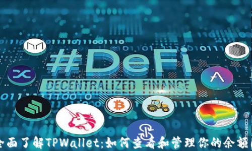 
全面了解TPWallet：如何查看和管理你的余额图