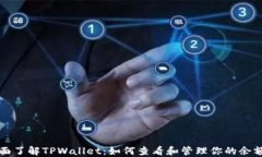 全面了解TPWallet：如何查看