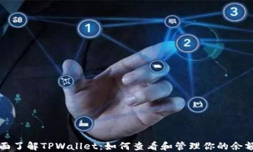 
全面了解TPWallet：如何查看和管理你的余额图