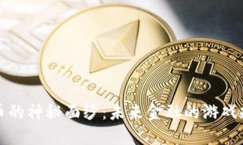 揭开虚拟币的神秘面纱：未来金融的游戏规则改变者