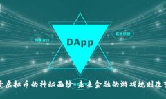 揭开虚拟币的神秘面纱：
