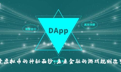揭开虚拟币的神秘面纱：未来金融的游戏规则改变者