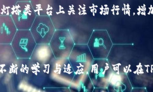 biao ti/biao ti《TPWallet 购买数字货币时遇到的流动性不足问题解析》/biao ti  
TPWallet, 购买币, 流动性不足/guanjianci

引言
随着区块链技术的飞速发展，越来越多的人开始尝试参与到数字货币的交易中。而TPWallet作为一个流行的数字货币钱包，提供多种交易功能，方便用户进行数字资产的管理和流通。然而，用户在TPWallet上购买币时，常常会遇到“流动性不足”的提示。本文将详细探讨这一问题及其背后的原因，帮助用户更好地理解和应对这一情况。

流动性不足的概念
流动性是指资产转化为现金或其他资产的能力，在数字货币市场中尤为重要。当我们说某个交易对流动性不足时，意味着在该市场中，无法以当前的市场价格迅速成交。流动性不足可能导致较大的价格波动，甚至可能让用户无法完成交易。
在TPWallet上遇到流动性不足的提示，意味着该平台在当前时间段内，无法提供足够的买家或卖家来支撑交易，这通常是由于市场需求过高或者流通的币种数量过少所致。

TPWallet流动性不足的可能原因
1. 市场供需关系不平衡：若某种币种的需求急剧增加，而可用的流通量相对较少，就会发生流动性不足的情况。用户在这种情况下无论是想要买入还是卖出，都可能因为没有合适的交易对手而无法完成交易。
2. 市场情绪波动：在加密货币市场中，情绪因素往往对交易量有很大影响。某些币种在特定时间可能由于消息面或市场情绪的变化，导致交易活跃度降低，从而出现流动性不足的情形。
3. 交易量波动：在某些特定的时间，比如市场开放时、重大新闻发布后或不确定性事件发生后，交易量可能瞬间激增或急剧下降，导致流动性出现短暂的不足。
4. 平台自身的技术问题：如TPWallet在进行系统维护或升级，导致部分交易对下单功能受限，亦可能引发流动性不足的现象。

如何应对流动性不足问题
1. 寻找其他交易平台：若在TPWallet上遇到流动性不足，可以考虑在其他交易平台上寻找同样的币种进行交易。很多时候，不同平台的市场状况并不完全相同。
2. 关注市场动态：通过关注市场消息和行情变化，提前评估某种币的流动性状况，并在合适的时机进行交易，可以有效减少流动性不足带来的困扰。
3. 增加买入设置：在设置买单或卖单时，可以适当调低价格（买单）或提高价格（卖单），以增加成交的可能性，尤其是在流动性不足时。
4. 与社区互动：参与相关的社群讨论，向其他用户求助，可以获得更实用的信息和建议，从而避免流动性不足带来的风险。

用户常见问题解答
h4问题1：为什么在TPWallet上经常遇到流动性不足的情况？/h4
流动性不足通常与市场需求、供给、情绪及交易量波动等因素有关。若某种数字货币的需求超出供给，或者在市场情绪低迷时，流动性就会受到限制。在TPWallet上，某些小众币种或新上线的币，往往流动性较差，因此用户在购买时可能会遇到这个问题。
另外，市场本身的波动性也是一个重要因素，突发新闻、行业事件等都会影响数字资产的流动性，用户应时刻关注市场动态，及时作出相应的交易决策。

h4问题2：如何判断某种币的流动性？/h4
判断某种币的流动性可以通过以下几个指标：首先是交易量，即该币在相对稳定的时间内的交易量，通常可以通过资产的24小时交易量观察其活跃度；其次是订单深度，即在某一价格区间内的买卖订单的数量；最后，不同时间的价格波动情况可以反映出市场情绪的变化。
用户可以利用各大交易平台提供的工具和网站查询相关数据，进而分析币种的流动性状况。这些数据不仅帮助用户了解当前的市场情况，还可以预测未来可能的变化，从而为交易决策提供参考。

h4问题3：TPWallet的流动性与其他钱包相比如何？/h4
TPWallet作为一个比较年轻的数字钱包，其流动性在不同币的市场上可能会有所不同。与一些老牌的平台相比，可能在某些小众币种的流动性上有所欠缺。这是因为流动性不仅与平台自身的用户数量有关，还与平台上交易的币种的普及度、认知度等多个因素息息相关。
一般来说，流动性较高的币种在大众平台上更具活跃性，用户可以通过选择合适的平台和币种，提高交易的成功率。建议用户在进行重大的交易前，做好充分的市场调研，避免流动性不足导致的交易困扰。

h4问题4：如何提升TPWallet的交易体验？/h4
为了提升TPWallet的交易体验，用户可以通过以下几种方式进行：首先，保持对市场信息的敏感，可以及时了解某种币的流动性变化，并作出相应的决策；其次，用户可以在灯塔类平台上关注市场行情，增加对币种流动性的判断能力；最后，多参与社区讨论，向其他用户学习经验，从而更有效地应对流动性不足的问题。
此外，TPWallet也可以考虑进行一些与改进，更好地服务于用户。通过不断地完善其平台系统，提高交易效率，增强用户信任，来改进整个数字货币交易体验。

总结
流动性不足是在数字货币交易中常见的问题，特别是在一些新兴项目或者小众币种上。用户需要深入理解流动性不足的影响因素，并通过多种方式来适应市场变化。通过不断的学习与适应，用户可以在TPWallet等数字货币钱包上更顺利地进行交易，同时也能提升自身的交易意识与能力。希望本文能够为用户提供有价值的信息，帮助大家更好地参与到数字货币的世界中。