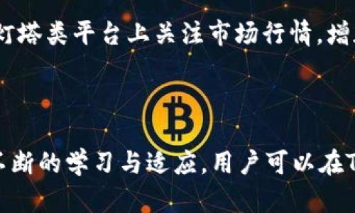 biao ti/biao ti《TPWallet 购买数字货币时遇到的流动性不足问题解析》/biao ti  
TPWallet, 购买币, 流动性不足/guanjianci

引言
随着区块链技术的飞速发展，越来越多的人开始尝试参与到数字货币的交易中。而TPWallet作为一个流行的数字货币钱包，提供多种交易功能，方便用户进行数字资产的管理和流通。然而，用户在TPWallet上购买币时，常常会遇到“流动性不足”的提示。本文将详细探讨这一问题及其背后的原因，帮助用户更好地理解和应对这一情况。

流动性不足的概念
流动性是指资产转化为现金或其他资产的能力，在数字货币市场中尤为重要。当我们说某个交易对流动性不足时，意味着在该市场中，无法以当前的市场价格迅速成交。流动性不足可能导致较大的价格波动，甚至可能让用户无法完成交易。
在TPWallet上遇到流动性不足的提示，意味着该平台在当前时间段内，无法提供足够的买家或卖家来支撑交易，这通常是由于市场需求过高或者流通的币种数量过少所致。

TPWallet流动性不足的可能原因
1. 市场供需关系不平衡：若某种币种的需求急剧增加，而可用的流通量相对较少，就会发生流动性不足的情况。用户在这种情况下无论是想要买入还是卖出，都可能因为没有合适的交易对手而无法完成交易。
2. 市场情绪波动：在加密货币市场中，情绪因素往往对交易量有很大影响。某些币种在特定时间可能由于消息面或市场情绪的变化，导致交易活跃度降低，从而出现流动性不足的情形。
3. 交易量波动：在某些特定的时间，比如市场开放时、重大新闻发布后或不确定性事件发生后，交易量可能瞬间激增或急剧下降，导致流动性出现短暂的不足。
4. 平台自身的技术问题：如TPWallet在进行系统维护或升级，导致部分交易对下单功能受限，亦可能引发流动性不足的现象。

如何应对流动性不足问题
1. 寻找其他交易平台：若在TPWallet上遇到流动性不足，可以考虑在其他交易平台上寻找同样的币种进行交易。很多时候，不同平台的市场状况并不完全相同。
2. 关注市场动态：通过关注市场消息和行情变化，提前评估某种币的流动性状况，并在合适的时机进行交易，可以有效减少流动性不足带来的困扰。
3. 增加买入设置：在设置买单或卖单时，可以适当调低价格（买单）或提高价格（卖单），以增加成交的可能性，尤其是在流动性不足时。
4. 与社区互动：参与相关的社群讨论，向其他用户求助，可以获得更实用的信息和建议，从而避免流动性不足带来的风险。

用户常见问题解答
h4问题1：为什么在TPWallet上经常遇到流动性不足的情况？/h4
流动性不足通常与市场需求、供给、情绪及交易量波动等因素有关。若某种数字货币的需求超出供给，或者在市场情绪低迷时，流动性就会受到限制。在TPWallet上，某些小众币种或新上线的币，往往流动性较差，因此用户在购买时可能会遇到这个问题。
另外，市场本身的波动性也是一个重要因素，突发新闻、行业事件等都会影响数字资产的流动性，用户应时刻关注市场动态，及时作出相应的交易决策。

h4问题2：如何判断某种币的流动性？/h4
判断某种币的流动性可以通过以下几个指标：首先是交易量，即该币在相对稳定的时间内的交易量，通常可以通过资产的24小时交易量观察其活跃度；其次是订单深度，即在某一价格区间内的买卖订单的数量；最后，不同时间的价格波动情况可以反映出市场情绪的变化。
用户可以利用各大交易平台提供的工具和网站查询相关数据，进而分析币种的流动性状况。这些数据不仅帮助用户了解当前的市场情况，还可以预测未来可能的变化，从而为交易决策提供参考。

h4问题3：TPWallet的流动性与其他钱包相比如何？/h4
TPWallet作为一个比较年轻的数字钱包，其流动性在不同币的市场上可能会有所不同。与一些老牌的平台相比，可能在某些小众币种的流动性上有所欠缺。这是因为流动性不仅与平台自身的用户数量有关，还与平台上交易的币种的普及度、认知度等多个因素息息相关。
一般来说，流动性较高的币种在大众平台上更具活跃性，用户可以通过选择合适的平台和币种，提高交易的成功率。建议用户在进行重大的交易前，做好充分的市场调研，避免流动性不足导致的交易困扰。

h4问题4：如何提升TPWallet的交易体验？/h4
为了提升TPWallet的交易体验，用户可以通过以下几种方式进行：首先，保持对市场信息的敏感，可以及时了解某种币的流动性变化，并作出相应的决策；其次，用户可以在灯塔类平台上关注市场行情，增加对币种流动性的判断能力；最后，多参与社区讨论，向其他用户学习经验，从而更有效地应对流动性不足的问题。
此外，TPWallet也可以考虑进行一些与改进，更好地服务于用户。通过不断地完善其平台系统，提高交易效率，增强用户信任，来改进整个数字货币交易体验。

总结
流动性不足是在数字货币交易中常见的问题，特别是在一些新兴项目或者小众币种上。用户需要深入理解流动性不足的影响因素，并通过多种方式来适应市场变化。通过不断的学习与适应，用户可以在TPWallet等数字货币钱包上更顺利地进行交易，同时也能提升自身的交易意识与能力。希望本文能够为用户提供有价值的信息，帮助大家更好地参与到数字货币的世界中。