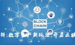 TPWallet博饼：数字资产新玩