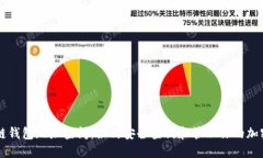 区块链钱包地址查阅：如