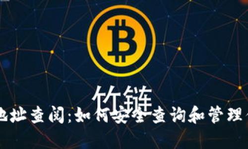 区块链钱包地址查阅：如何安全查询和管理你的加密资产