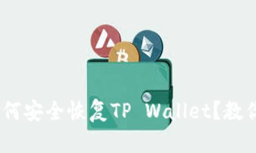: 手机丢了，如何安全恢复TP Wallet？教你保护数字资产