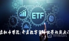 虚拟币学院：开启数字货