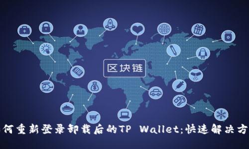 如何重新登录卸载后的TP Wallet：快速解决方案