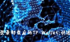 如何重新登录卸载后的T