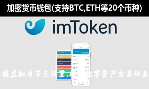 掌握虚拟币节点设置，助力数字资产交易的未来