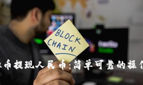  虚拟币提现人民币：简单可靠的操作指南