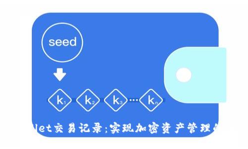 探索TPWallet交易记录：实现加密资产管理的便捷之路