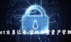 探索TPWallet交易记录：实现