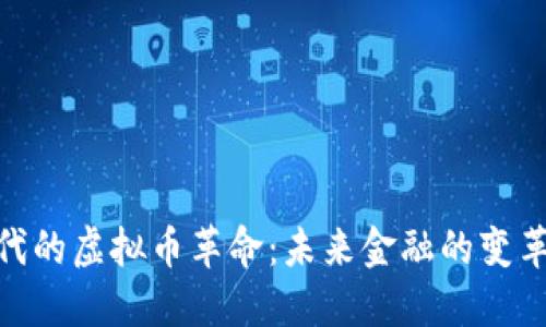 数字时代的虚拟币革命：未来金融的变革与机遇