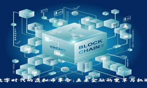 数字时代的虚拟币革命：未来金融的变革与机遇