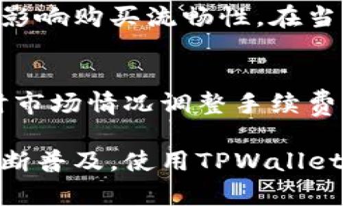   如何在TPWallet上通过币安链购买数字货币? / 
 guanjianci TPWallet, 币安链, 数字货币购买 /guanjianci 

在数字货币的世界中，购买和管理资产的方式日益多样化。随着区块链技术的普及，越来越多的用户选择使用不同的钱包来管理他们的数字资产。TPWallet作为一个支持多种链的钱包，给予用户在币安链上购买和管理币的便利性。本文将详细介绍如何在TPWallet上通过币安链购买数字货币，包括步骤、注意事项和相关问题。

1. TPWallet简介
TPWallet是一款去中心化数字资产钱包，支持多种区块链，包括以太坊、币安链等。钱包的设计旨在提供用户友好的操作体验，简化数字资产的存储、交易和管理。TPWallet不仅支持广泛的货币种类，还提供了快速的交易确认时间和较低的手续费，这使其成为数字货币投资者的热门选择。

2. 如何在TPWallet上购买币
在TPWallet上购买币的步骤相对简单。首先，用户需要下载并安装TPWallet应用，创建钱包并备份助记词。以下是具体步骤：

strong步骤一：下载TPWallet/strongbr用户可以通过TPWallet的官方网站或应用商店（如App Store或Google Play）下载TPWallet应用。安装完成后，打开应用程序。

strong步骤二：创建或导入钱包/strongbr在首屏上，用户可以选择创建新钱包或导入已有的钱包。如果创建新钱包，请记得备份助记词，以确保在需要时能够恢复钱包。

strong步骤三：选择币安链/strongbr在钱包主界面，用户可以选择支持的链，选择币安链（BSC），以便购买和管理基于币安链的数字货币。

strong步骤四：添加资金/strongbr用户需要向TPWallet中存入资金，可以通过转入已持有的币、使用信用卡购买或者通过其他交易所转账。

strong步骤五：购买数字货币/strongbr在TPWallet中，用户可以访问“交易”功能，选择需要购买的币种，系统会根据当前市场价格提供相应的报价，确认购买。

3. 注意事项
在使用TPWallet购买数字货币时，用户需谨记以下事项：

strong安全性/strongbr确保下载的应用来自官方网站或可信的应用商店，以免下载到假冒软件。创建钱包后，一定要妥善保管助记词和私钥，避免泄露给不法分子。

strong手续费/strongbr在进行交易时，用户需关注平台收取的手续费。不同币种在不同的交易所和钱包中手续费可能有所不同，在选择购买时要提前预算好交易成本。

strong市场波动性/strongbr数字货币市场瞬息万变，价格波动剧烈。用户在选择交易时要考虑到市场的实时动态，避免因价格波动导致损失。

4. 常见问题解答

h4问题一：TPWallet支持哪些币种?/h4
TPWallet支持多种主流的数字货币，尤其是以太坊及其ERC20代币、币安链及其BEP20代币。用户可以在TPWallet中查看支持的币种列表，并随时进行相关交易。具体支持币种的数量和种类会随着平台更新而有所不同，建议定期查看官方公告。

h4问题二：如何确保我的账户安全?/h4
安全性是数字货币交易中最为重要的部分。首先，用户需要确保TPWallet的下载来源可靠。然后，创建钱包时的助记词和私钥是钱包的唯一访问凭证，务必要妥善保存。例如，可以选择将助记词写在纸上，存放在安全的地方。尽量避免将助记词和私钥存放在云端或其他网络服务中，避免因账号被盗导致资产损失。开启两步验证也是增强钱包安全性的有效措施之一。

h4问题三：使用TPWallet购买币的限制有哪些?/h4
虽然TPWallet提供便捷的购买服务，但在某些国家或地区，受法律和政策的限制，可能会导致无法使用该服务进行购买。此外，不同的币种在交易所的流通性和流动性也会影响购买流畅性。在当前市场环境下，某些代币可能会由于流动性不足而造成交易困难。用户在购买前应充分了解当地对数字货币的政策限制，并做好相应的风险评估。

h4问题四：在TPWallet交易失败的原因是什么?/h4
在TPWallet进行交易时可能会遇到交易失败的问题，原因可能包括网络拥堵、交易手续费不足、钱包余额不足等。首先，用户在进行交易时要确保网络连接稳定，并根据实时市场情况调整手续费，以保证交易能够成功。同时，在进行交易前也要确认钱包中是否有足够的余额来进行交易，避免因余额不足导致的交易失败。

总之，TPWallet为用户提供了一个简单、安全的途径来管理和购买数字货币。通过以上的步骤和注意事项，相信用户可以轻松开始在币安链上购买资产。随着数字货币的不断普及，使用TPWallet的用户也在逐渐增多，它的用户体验和功能改进也为这一趋势提供了有力支撑。