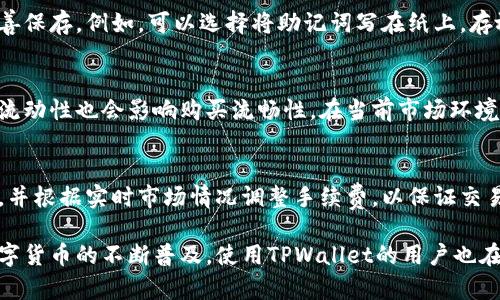   如何在TPWallet上通过币安链购买数字货币? / 
 guanjianci TPWallet, 币安链, 数字货币购买 /guanjianci 

在数字货币的世界中，购买和管理资产的方式日益多样化。随着区块链技术的普及，越来越多的用户选择使用不同的钱包来管理他们的数字资产。TPWallet作为一个支持多种链的钱包，给予用户在币安链上购买和管理币的便利性。本文将详细介绍如何在TPWallet上通过币安链购买数字货币，包括步骤、注意事项和相关问题。

1. TPWallet简介
TPWallet是一款去中心化数字资产钱包，支持多种区块链，包括以太坊、币安链等。钱包的设计旨在提供用户友好的操作体验，简化数字资产的存储、交易和管理。TPWallet不仅支持广泛的货币种类，还提供了快速的交易确认时间和较低的手续费，这使其成为数字货币投资者的热门选择。

2. 如何在TPWallet上购买币
在TPWallet上购买币的步骤相对简单。首先，用户需要下载并安装TPWallet应用，创建钱包并备份助记词。以下是具体步骤：

strong步骤一：下载TPWallet/strongbr用户可以通过TPWallet的官方网站或应用商店（如App Store或Google Play）下载TPWallet应用。安装完成后，打开应用程序。

strong步骤二：创建或导入钱包/strongbr在首屏上，用户可以选择创建新钱包或导入已有的钱包。如果创建新钱包，请记得备份助记词，以确保在需要时能够恢复钱包。

strong步骤三：选择币安链/strongbr在钱包主界面，用户可以选择支持的链，选择币安链（BSC），以便购买和管理基于币安链的数字货币。

strong步骤四：添加资金/strongbr用户需要向TPWallet中存入资金，可以通过转入已持有的币、使用信用卡购买或者通过其他交易所转账。

strong步骤五：购买数字货币/strongbr在TPWallet中，用户可以访问“交易”功能，选择需要购买的币种，系统会根据当前市场价格提供相应的报价，确认购买。

3. 注意事项
在使用TPWallet购买数字货币时，用户需谨记以下事项：

strong安全性/strongbr确保下载的应用来自官方网站或可信的应用商店，以免下载到假冒软件。创建钱包后，一定要妥善保管助记词和私钥，避免泄露给不法分子。

strong手续费/strongbr在进行交易时，用户需关注平台收取的手续费。不同币种在不同的交易所和钱包中手续费可能有所不同，在选择购买时要提前预算好交易成本。

strong市场波动性/strongbr数字货币市场瞬息万变，价格波动剧烈。用户在选择交易时要考虑到市场的实时动态，避免因价格波动导致损失。

4. 常见问题解答

h4问题一：TPWallet支持哪些币种?/h4
TPWallet支持多种主流的数字货币，尤其是以太坊及其ERC20代币、币安链及其BEP20代币。用户可以在TPWallet中查看支持的币种列表，并随时进行相关交易。具体支持币种的数量和种类会随着平台更新而有所不同，建议定期查看官方公告。

h4问题二：如何确保我的账户安全?/h4
安全性是数字货币交易中最为重要的部分。首先，用户需要确保TPWallet的下载来源可靠。然后，创建钱包时的助记词和私钥是钱包的唯一访问凭证，务必要妥善保存。例如，可以选择将助记词写在纸上，存放在安全的地方。尽量避免将助记词和私钥存放在云端或其他网络服务中，避免因账号被盗导致资产损失。开启两步验证也是增强钱包安全性的有效措施之一。

h4问题三：使用TPWallet购买币的限制有哪些?/h4
虽然TPWallet提供便捷的购买服务，但在某些国家或地区，受法律和政策的限制，可能会导致无法使用该服务进行购买。此外，不同的币种在交易所的流通性和流动性也会影响购买流畅性。在当前市场环境下，某些代币可能会由于流动性不足而造成交易困难。用户在购买前应充分了解当地对数字货币的政策限制，并做好相应的风险评估。

h4问题四：在TPWallet交易失败的原因是什么?/h4
在TPWallet进行交易时可能会遇到交易失败的问题，原因可能包括网络拥堵、交易手续费不足、钱包余额不足等。首先，用户在进行交易时要确保网络连接稳定，并根据实时市场情况调整手续费，以保证交易能够成功。同时，在进行交易前也要确认钱包中是否有足够的余额来进行交易，避免因余额不足导致的交易失败。

总之，TPWallet为用户提供了一个简单、安全的途径来管理和购买数字货币。通过以上的步骤和注意事项，相信用户可以轻松开始在币安链上购买资产。随着数字货币的不断普及，使用TPWallet的用户也在逐渐增多，它的用户体验和功能改进也为这一趋势提供了有力支撑。